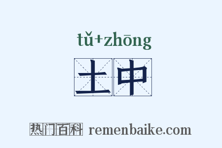 土中是什么意思的图片